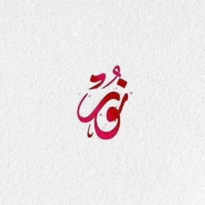 نُــو 🌙. - قناة Telegram