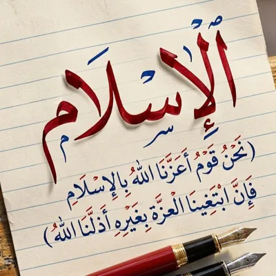 ❞نحن قوم أعزنا الله بالإسلام❝ - قناة Telegram