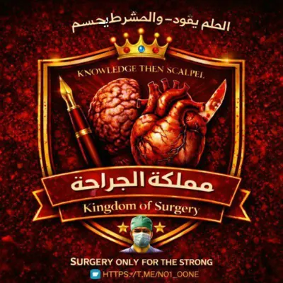 الجراحة 💊| Surgery 🔪 - Crypto currency - قناة Telegram