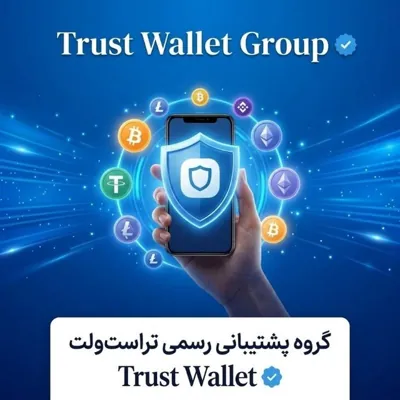 گروه پشتیبانی تراست ولت 🏆🏆🏆 - گروه Telegram