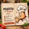 Рецепты На каждый День - channel Telegram