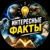Фото профиля: “Интересные факты”