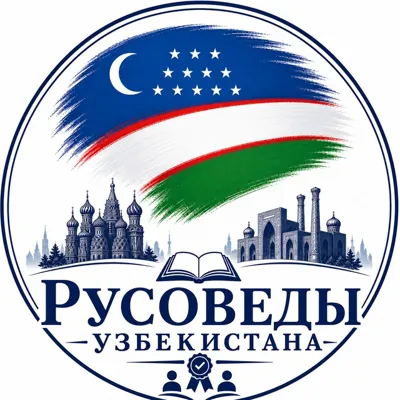 «Русоведы Узбекистана» - Группа Telegram