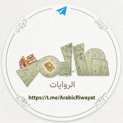 عالم الروايات 📚 والكتب عربية ومترجمة pdf - قناة Telegram