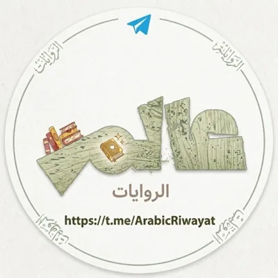 روايات | كتب | قصص PDF - بوت Telegram