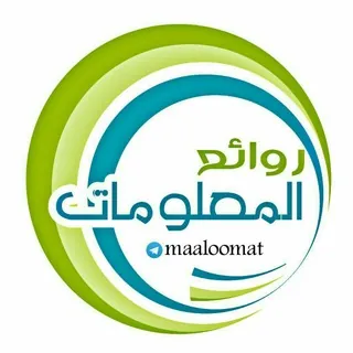 روائع المعلومات - قناة Telegram