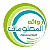 صورة الملف الشخصي: روائع المعلومات