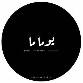 يِـومـاً مِـا ...... - قناة Telegram