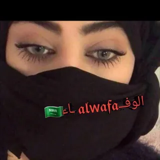 خواطر ﹾﹾ الوفــ𝖆𝖑w𝖆𝖋𝖆 ـاء - قناة Telegram