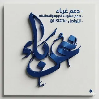 - دلِيل دَعم غُربَاء - قناة Telegram