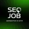 Фото профиля: SeoJob | Заработок в сети