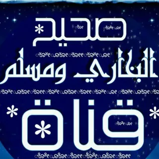 صحيح البخاري وصحيح مسلم - قناة Telegram