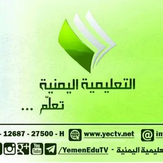 القناة التعليمية اليمنية صنعاء - قناة Telegram