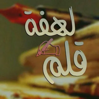 ➸↯❀️┇♡ﻟـهّفة✍ق قـلـَم♡┇❀:♯ - قناة Telegram