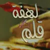 صورة الملف الشخصي: ➸↯❀️┇♡ﻟـهّفة✍ق قـلـَم♡┇❀:♯