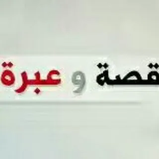 📖 قــــصــص وعبــــــر 📖 - قناة Telegram