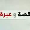 صورة الملف الشخصي: 📖 قــــصــص وعبــــــر 📖
