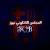صورة الملف الشخصي: آلمجلس آلڪتْلوني نيوزٍ💙❤