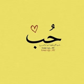 حُـب . - قناة Telegram