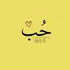 صورة الملف الشخصي: حُـب .