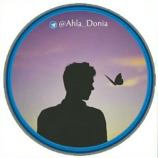 👌ٲحَلــĐσńᶤαـى😋ﺩُنيـẠℏℓαـاَ✌ - قناة Telegram