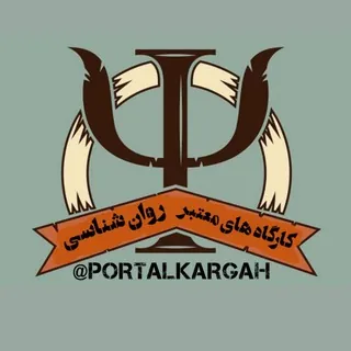 کارگاه های معتبر روانشناسی - کانال Telegram