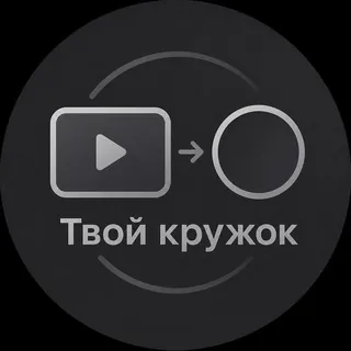 Твой кружок - из видео в круг телеграм - кружки в ТГ (круглое) - Бот Telegram