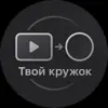 Фото профиля: Твой кружок - из видео в круг телеграм - кружки в ТГ (круглое)