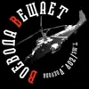 Фото профиля: Воевода Вещает