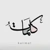 صورة الملف الشخصي: - كلمات| kalemat