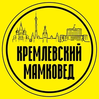 Кремлёвский мамковед - Канал Telegram