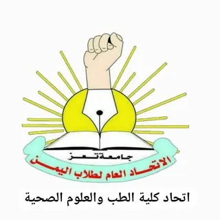 اتحاد كلية الطب والعلوم الصحية - Canale Telegram
