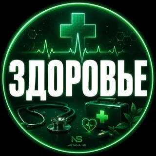 Астана Здоровье Аптека Больница Лечение Астана - Группа Telegram