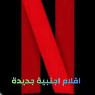 افلام اجنبيه مسلسلات اكشن افلام اكشن - قناة Telegram