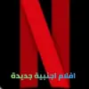 صورة الملف الشخصي: افلام اجنبيه مسلسلات اكشن افلام اكشن