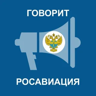 Говорит Росавиация - Канал Telegram