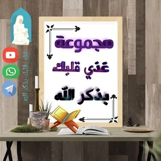 🌹غذي قلبك بذكر الله🌹 - قناة Telegram
