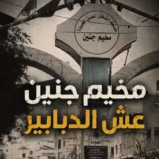 مخيم جنين عش الدبابير✌🖤 - قناة Telegram
