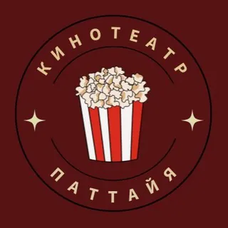 Кинотеатр в Паттайе 🎬🍿 - Canale Telegram