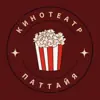 immagine profilo del channel telegram di Кинотеатр в Паттайе 🎬🍿
