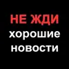 Фото профиля: НЕ ЖДИ хорошие новости