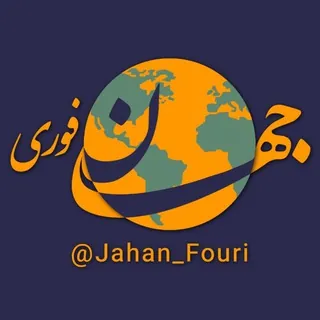 جهان بین‌الملل فوری🌍 - کانال Telegram