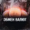 immagine profilo del group telegram di Обмен Валюты Таиланд