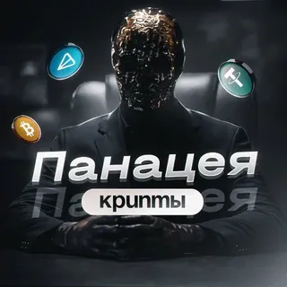 Панацея Крипты🧬 - Canale Telegram