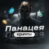immagine profilo del channel telegram di Панацея Крипты🧬