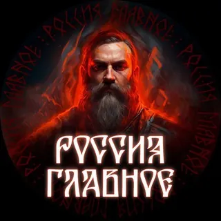 Россия — Главное! - Canale Telegram
