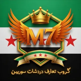 كروب تعارف دردشات سوريين - مجموعة Telegram