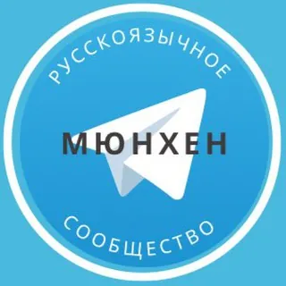 Русские в Мюнхене - Группа Telegram