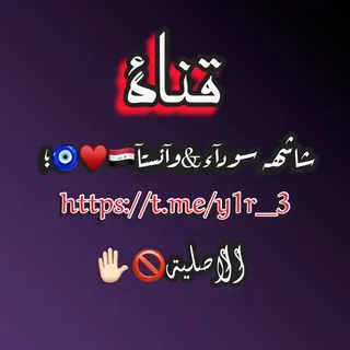 شاشھہ سودآء&وآنستآ🇮🇶♥️🧿؛ - قناة Telegram