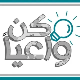 كن واعياً - قناة Telegram